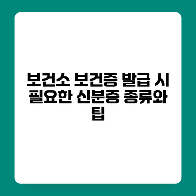 보건소 보건증 발급 시 필요한 신분증 종류와 팁