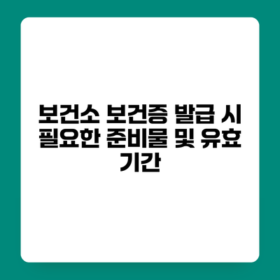 보건소 보건증 발급 시 필요한 준비물 및 유효 기간