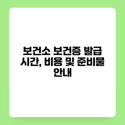 보건소 보건증 발급 시간, 비용 및 준비물 안내