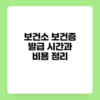 보건소 보건증 발급 시간과 비용 정리