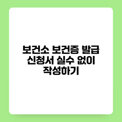 보건소 보건증 발급 신청서 실수 없이 작성하기