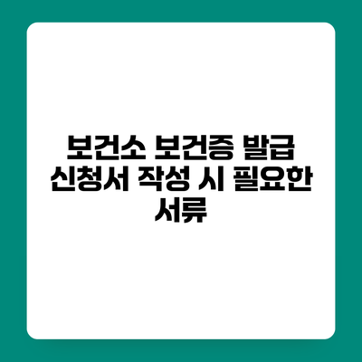보건소 보건증 발급 신청서 작성 시 필요한 서류