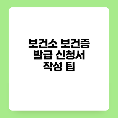 보건소 보건증 발급 신청서 작성 팁