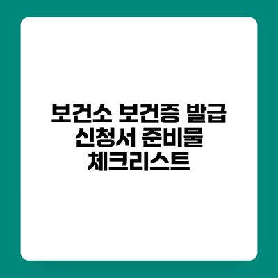 보건소 보건증 발급 신청서 준비물 체크리스트