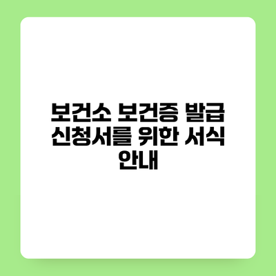 보건소 보건증 발급 신청서를 위한 서식 안내