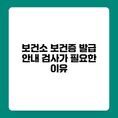 보건소 보건증 발급 안내 검사가 필요한 이유
