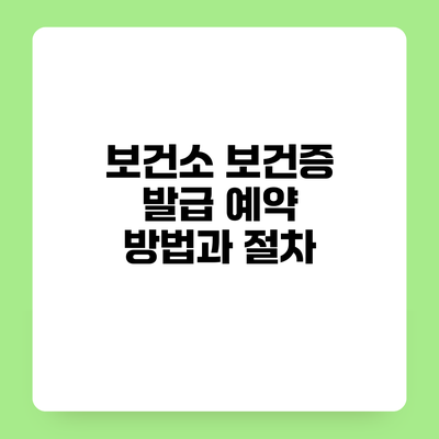 보건소 보건증 발급 예약 방법과 절차
