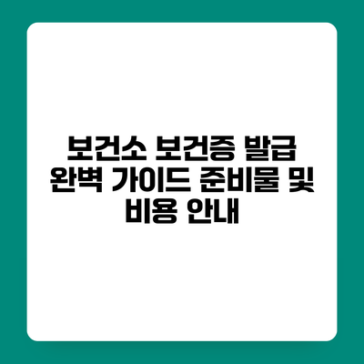 보건소 보건증 발급 완벽 가이드 준비물 및 비용 안내