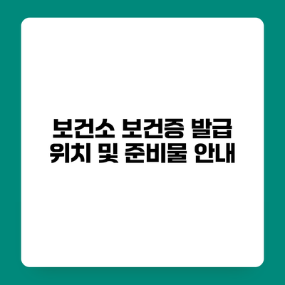 보건소 보건증 발급 위치 및 준비물 안내