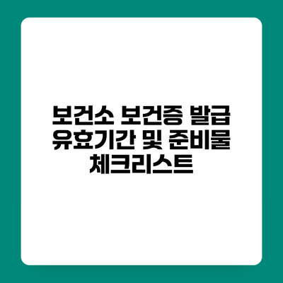 보건소 보건증 발급 유효기간 및 준비물 체크리스트