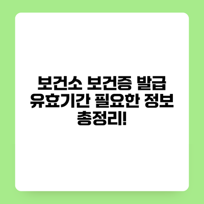 보건소 보건증 발급 유효기간 필요한 정보 총정리!