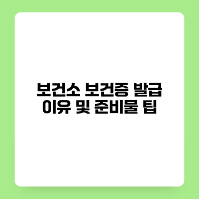 보건소 보건증 발급 이유 및 준비물 팁