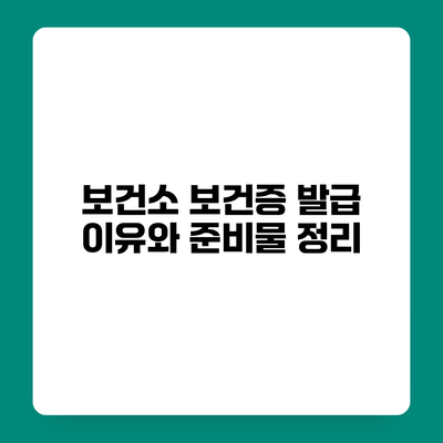 보건소 보건증 발급 이유와 준비물 정리