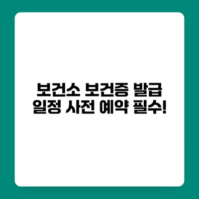 보건소 보건증 발급 일정 사전 예약 필수!