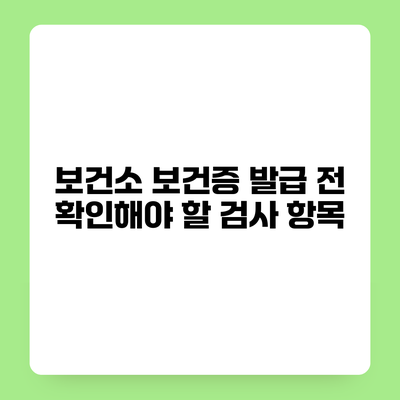 보건소 보건증 발급 전 확인해야 할 검사 항목