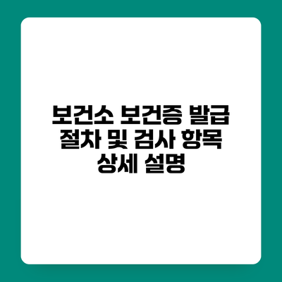 보건소 보건증 발급 절차 및 검사 항목 상세 설명