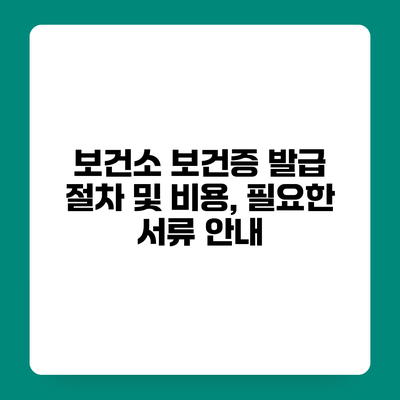 보건소 보건증 발급 절차 및 비용, 필요한 서류 안내
