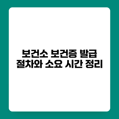 보건소 보건증 발급 절차와 소요 시간 정리