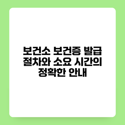 보건소 보건증 발급 절차와 소요 시간의 정확한 안내