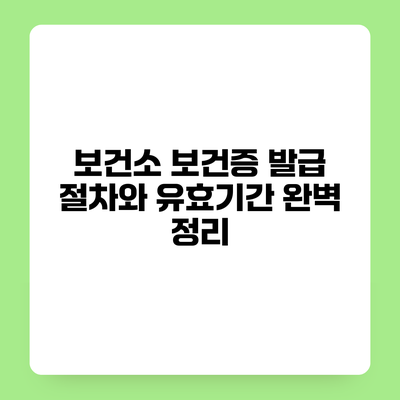 보건소 보건증 발급 절차와 유효기간 완벽 정리