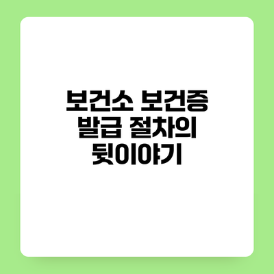 보건소 보건증 발급 절차의 뒷이야기