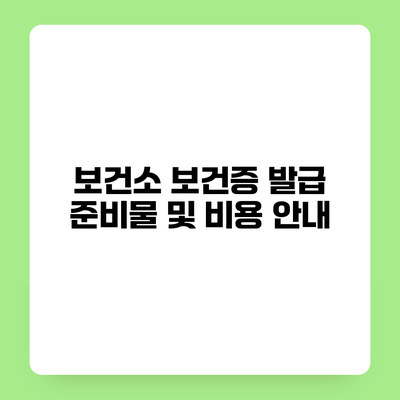 보건소 보건증 발급 준비물 및 비용 안내