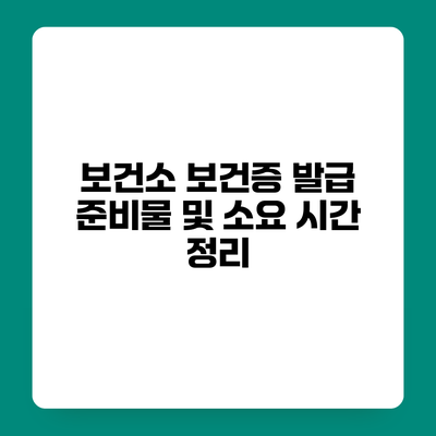 보건소 보건증 발급 준비물 및 소요 시간 정리