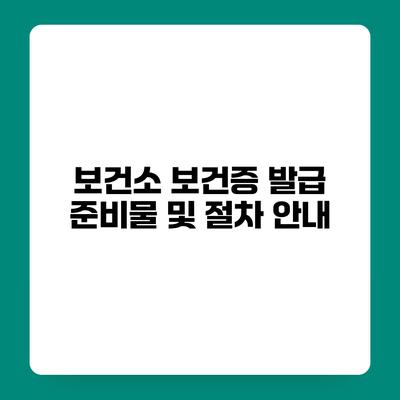 보건소 보건증 발급 준비물 및 절차 안내
