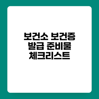 보건소 보건증 발급 준비물 체크리스트
