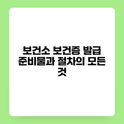 보건소 보건증 발급 준비물과 절차의 모든 것