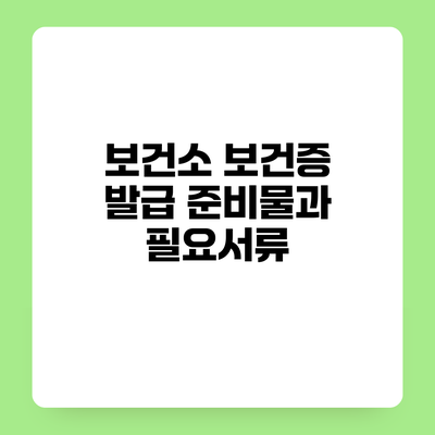 보건소 보건증 발급 준비물과 필요서류