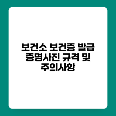보건소 보건증 발급 증명사진 규격 및 주의사항