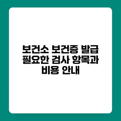 보건소 보건증 발급 필요한 검사 항목과 비용 안내