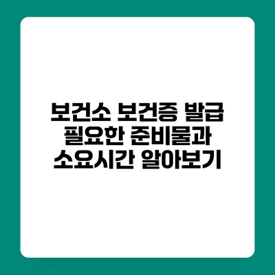 보건소 보건증 발급 필요한 준비물과 소요시간 알아보기