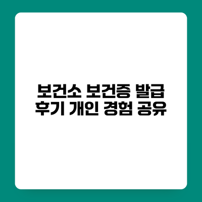 보건소 보건증 발급 후기 개인 경험 공유
