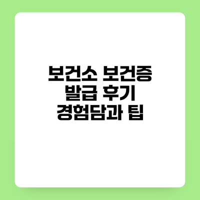 보건소 보건증 발급 후기 경험담과 팁