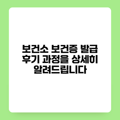보건소 보건증 발급 후기 과정을 상세히 알려드립니다