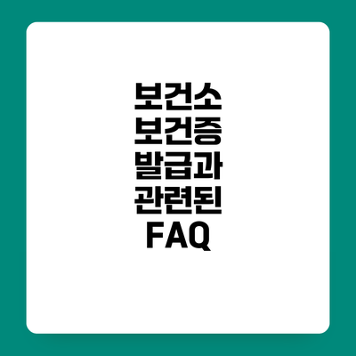 보건소 보건증 발급과 관련된 FAQ