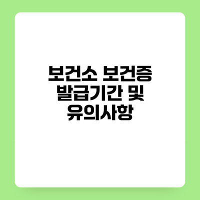 보건소 보건증 발급기간 및 유의사항
