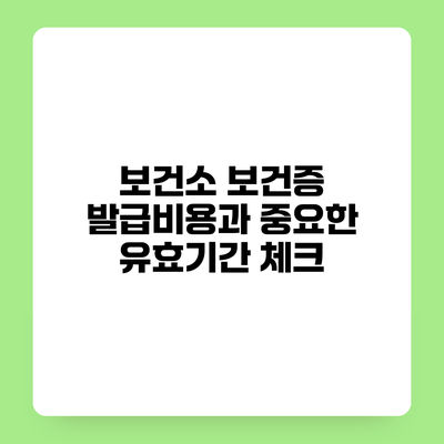 보건소 보건증 발급비용과 중요한 유효기간 체크