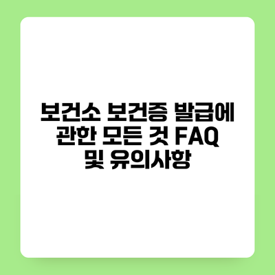 보건소 보건증 발급에 관한 모든 것 FAQ 및 유의사항