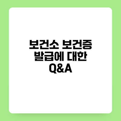 보건소 보건증 발급에 대한 Q&A