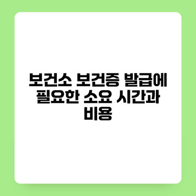 보건소 보건증 발급에 필요한 소요 시간과 비용