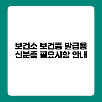 보건소 보건증 발급용 신분증 필요사항 안내