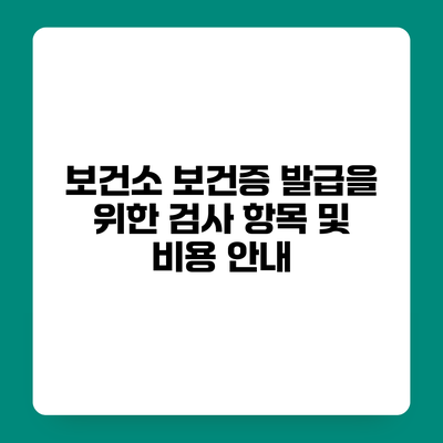 보건소 보건증 발급을 위한 검사 항목 및 비용 안내