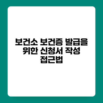 보건소 보건증 발급을 위한 신청서 작성 접근법