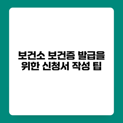 보건소 보건증 발급을 위한 신청서 작성 팁