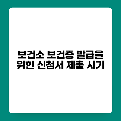 보건소 보건증 발급을 위한 신청서 제출 시기