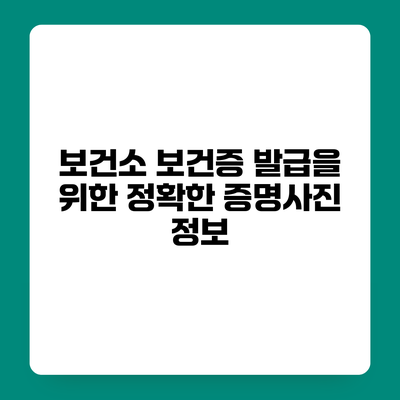보건소 보건증 발급을 위한 정확한 증명사진 정보