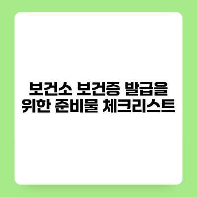 보건소 보건증 발급을 위한 준비물 체크리스트